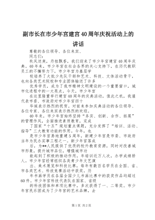 副市长在市少年宫建宫40周年庆祝活动上的讲话发言