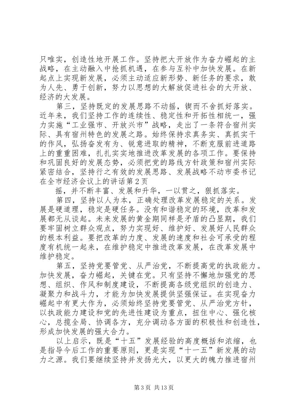 市委书记在全市经济会议上的讲话发言_第3页