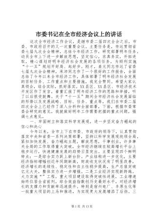 市委书记在全市经济会议上的讲话发言