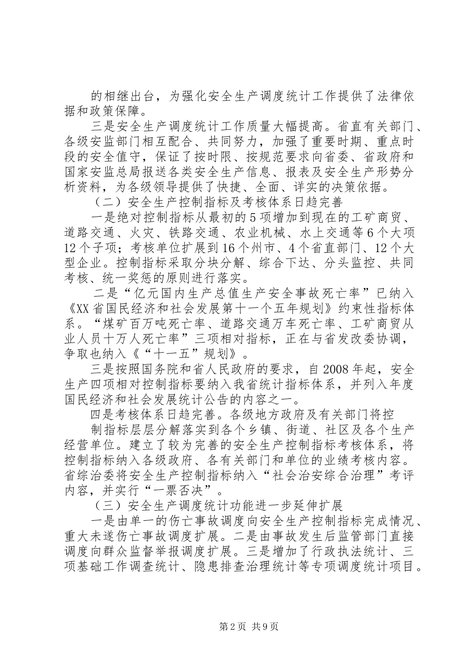 安监局长在全省安全生产调度统计信息工作会议上的讲话发言_第2页
