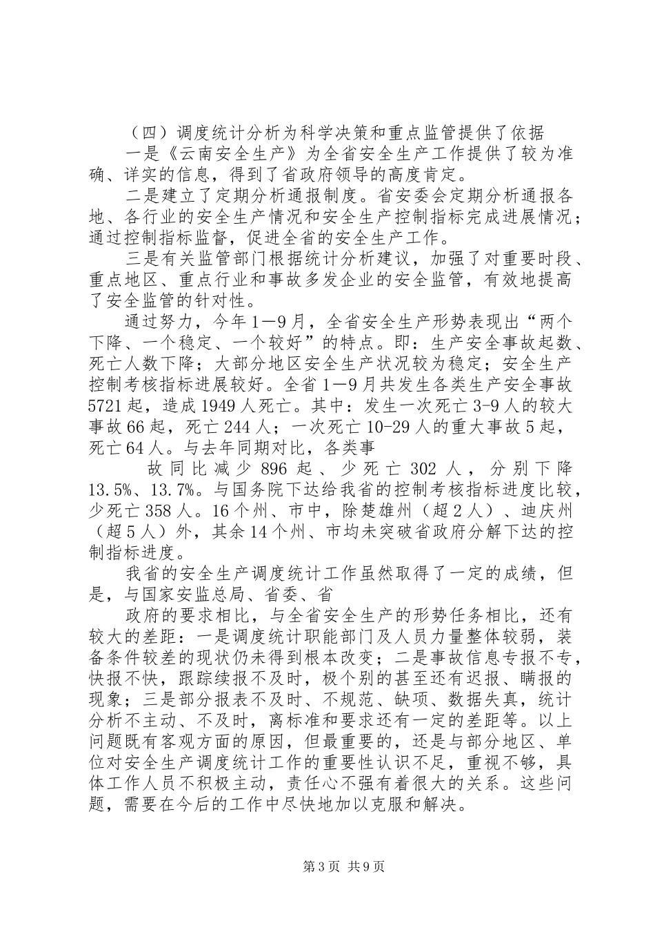 安监局长在全省安全生产调度统计信息工作会议上的讲话发言_第3页