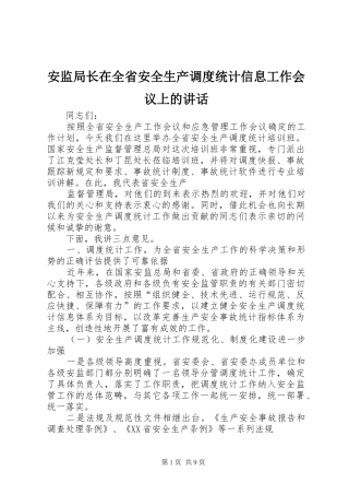 安监局长在全省安全生产调度统计信息工作会议上的讲话发言