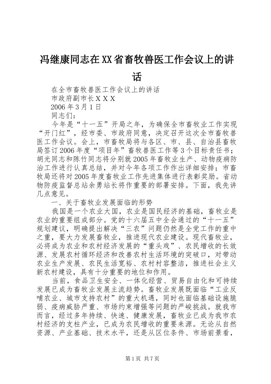 冯继康同志在XX省畜牧兽医工作会议上的讲话发言_第1页