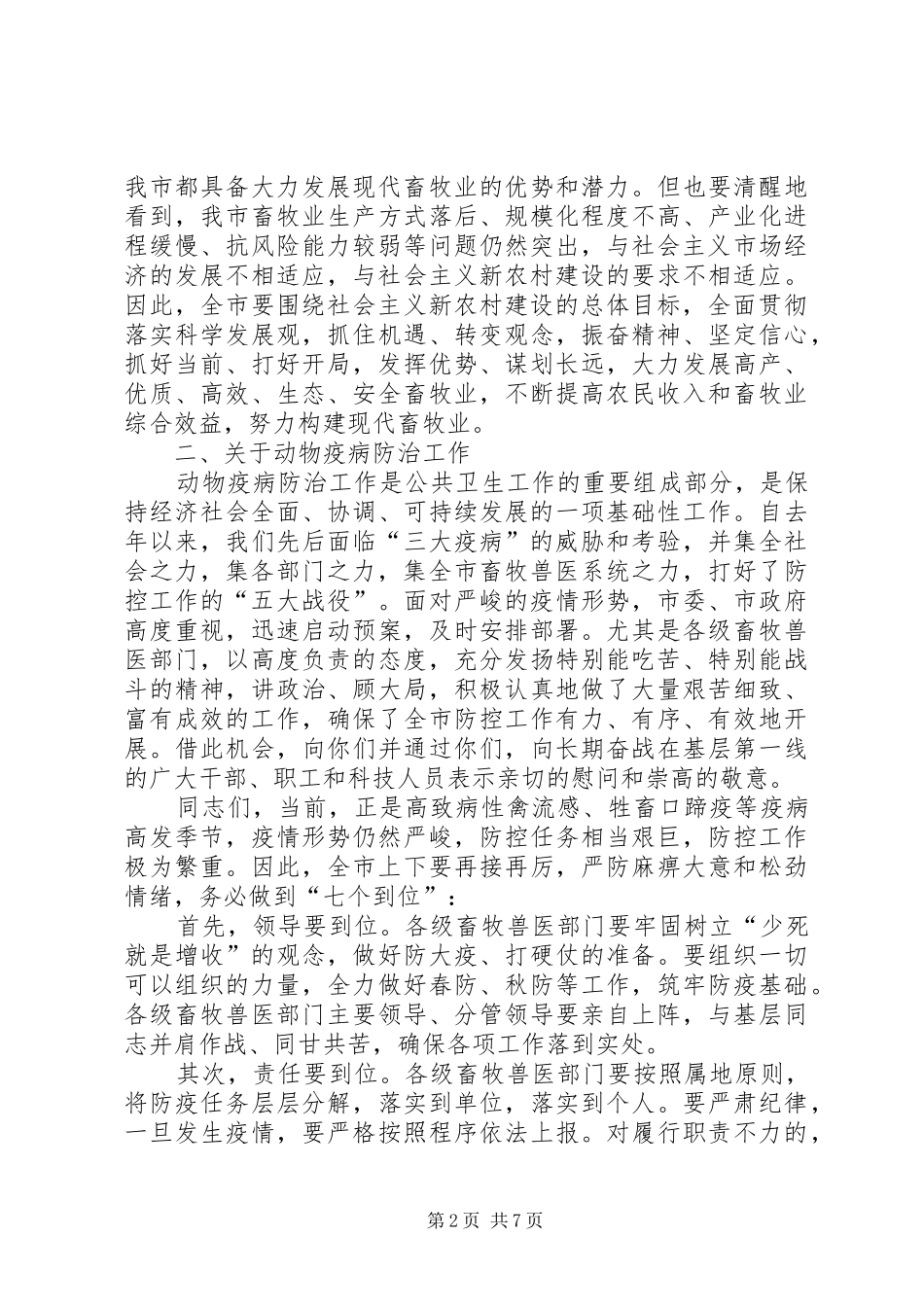 冯继康同志在XX省畜牧兽医工作会议上的讲话发言_第2页