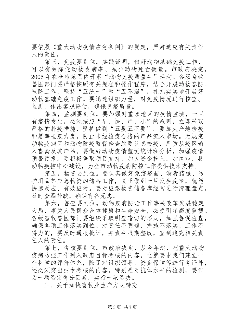 冯继康同志在XX省畜牧兽医工作会议上的讲话发言_第3页