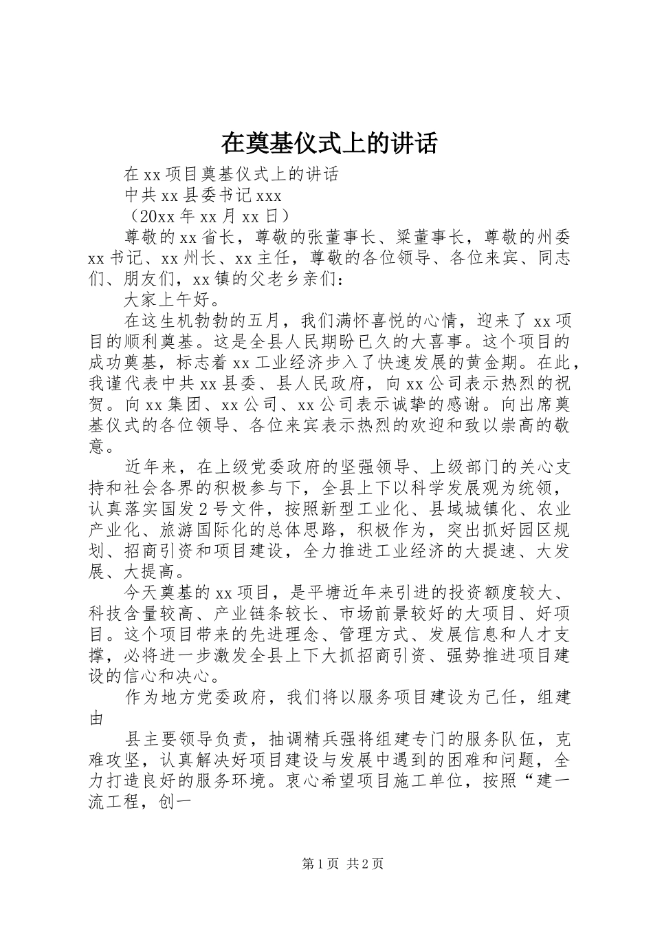 在奠基仪式上的讲话发言_第1页