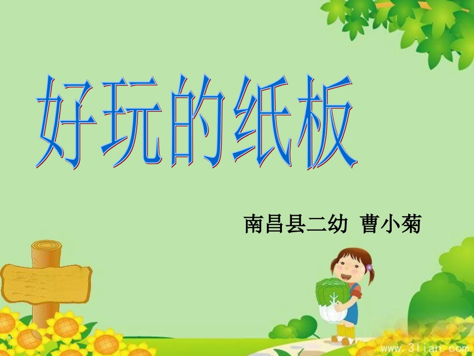 微课好玩的纸板_第1页