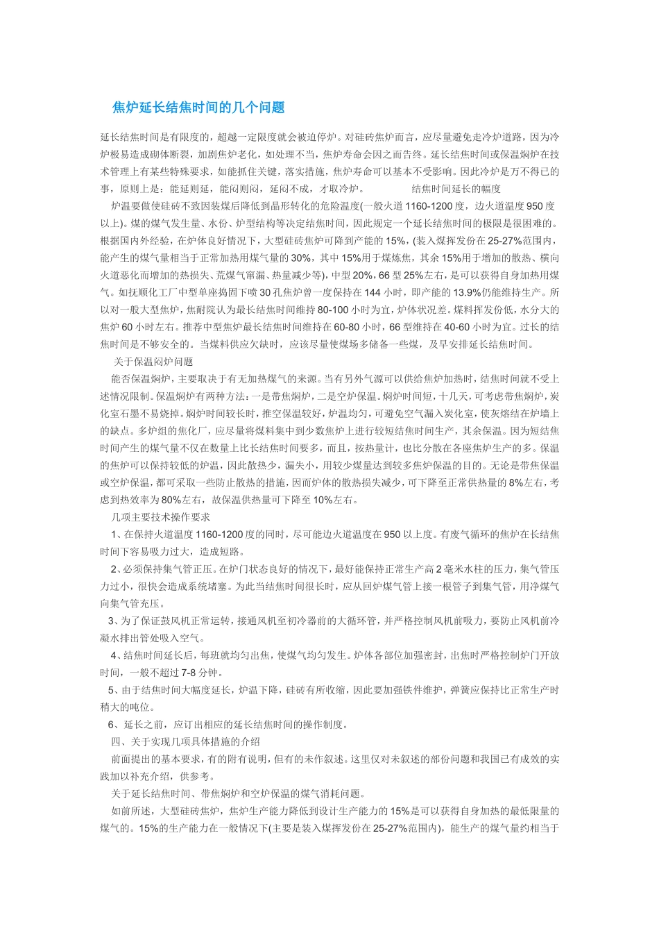 焦炉延长结焦时间的几个问题_第1页