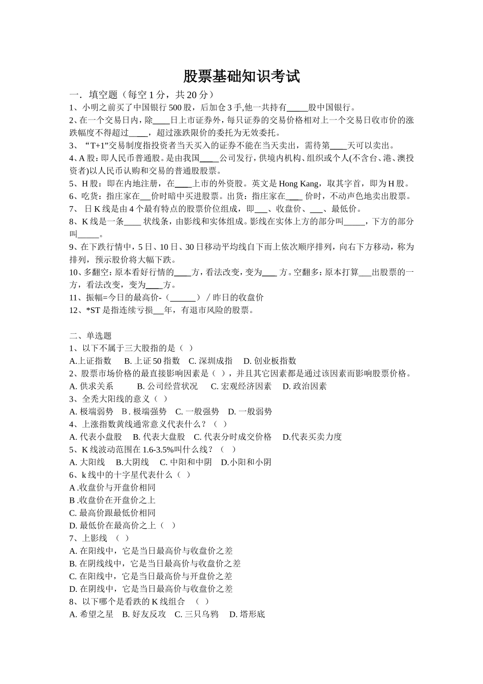 股票基础知识试题_第1页