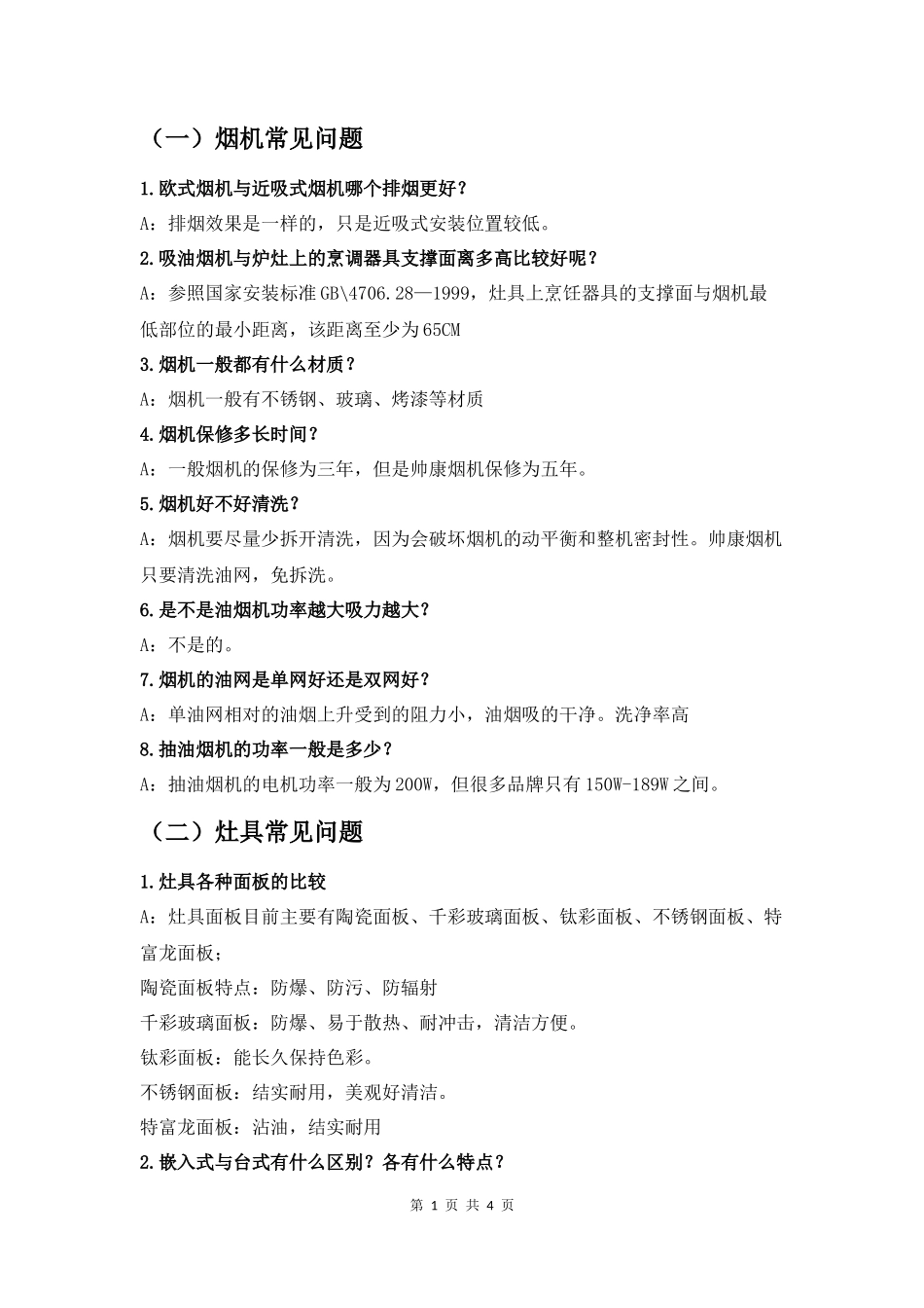 烟灶热知识问答_第1页