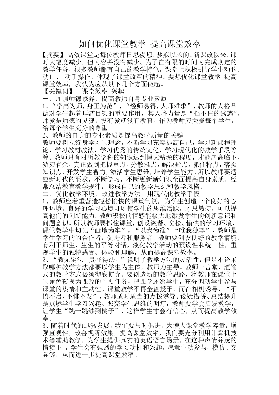 如何优化课堂教学_提高课堂效率_第1页