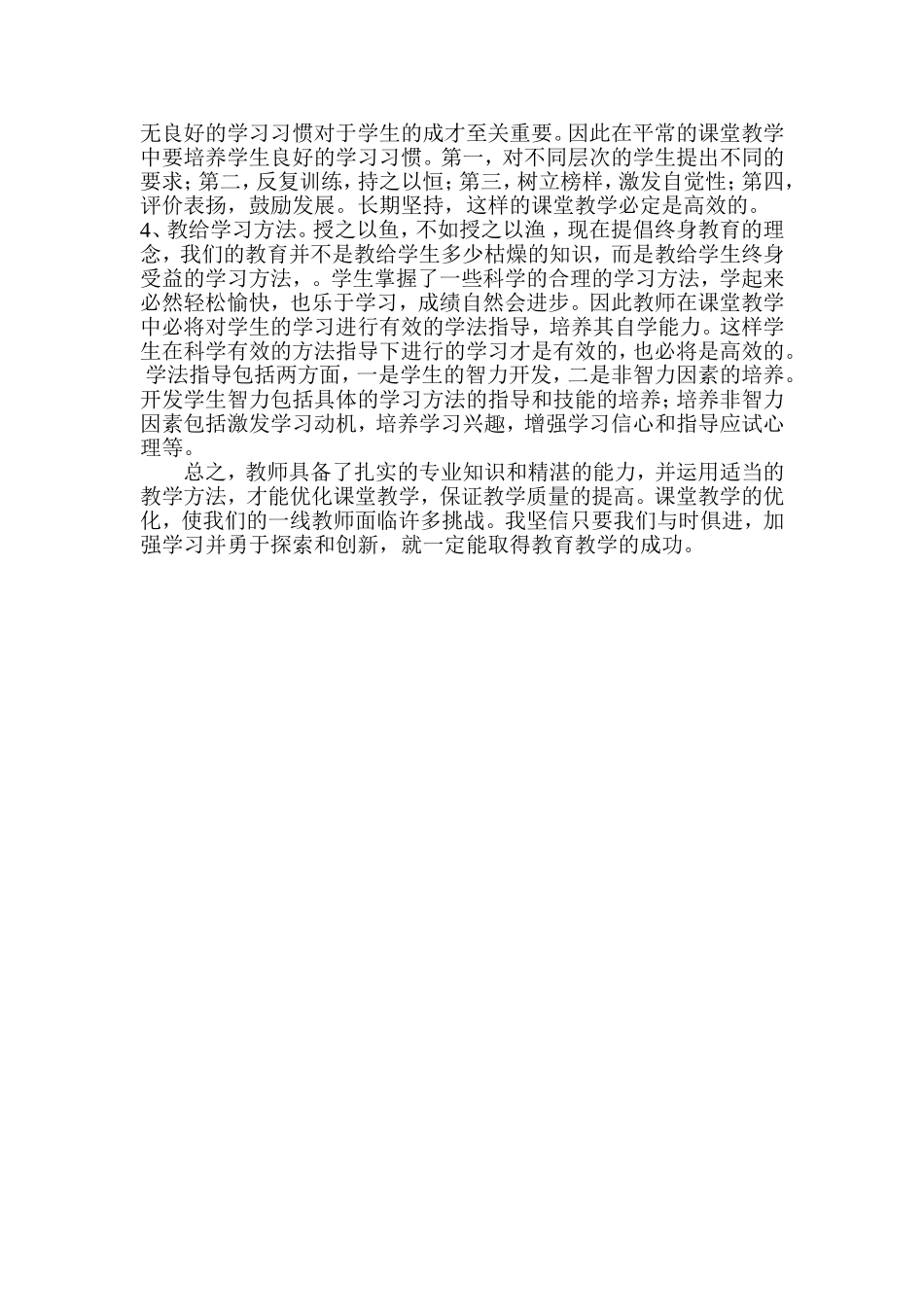 如何优化课堂教学_提高课堂效率_第3页