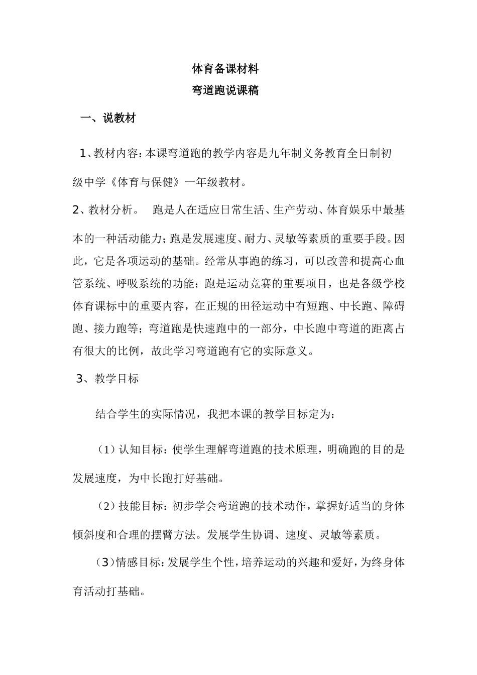 体育说课材料,弯道跑说课稿_第1页