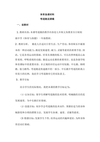 体育说课材料,弯道跑说课稿