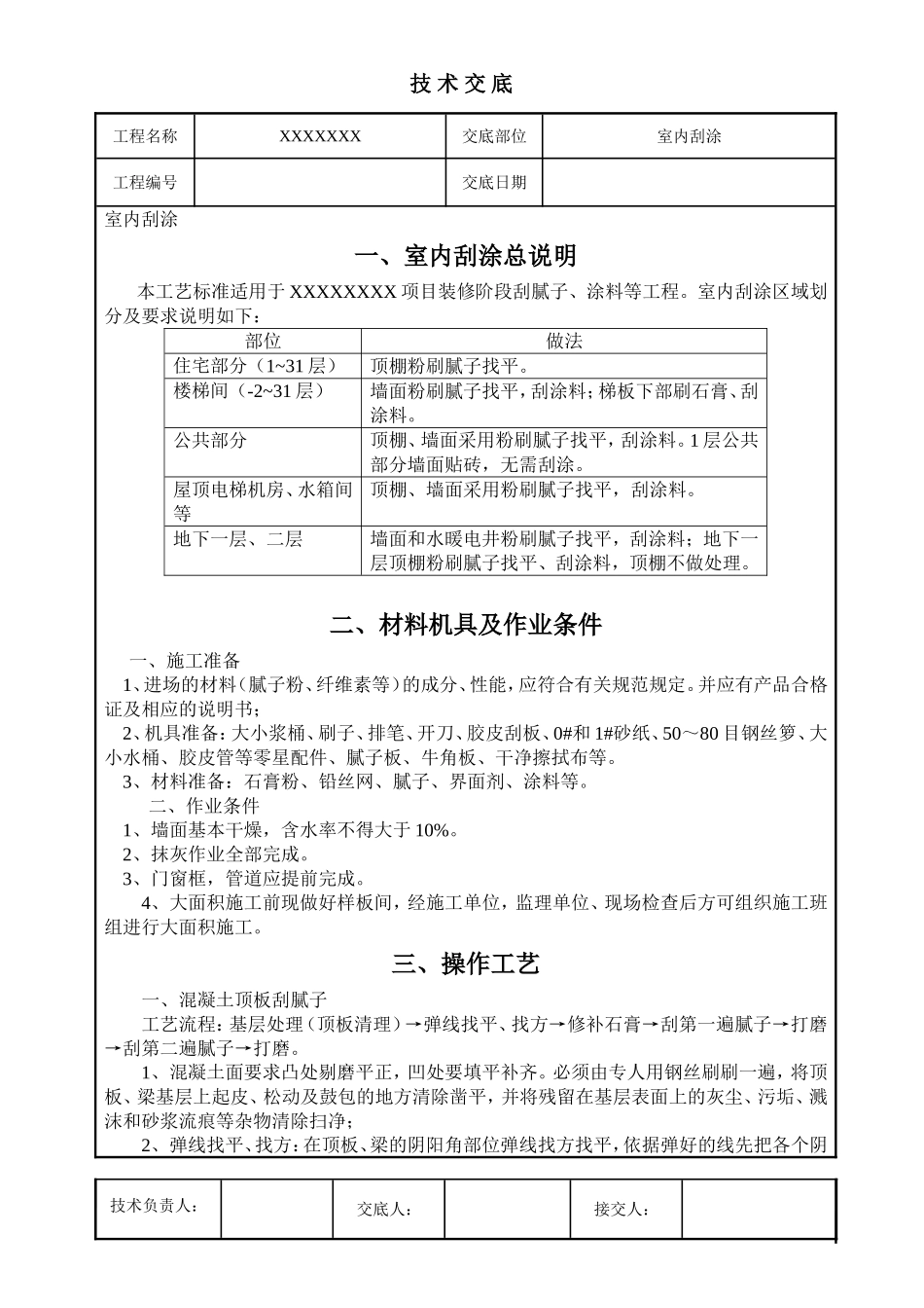 内墙刮腻子、粉刷技术交底_第1页