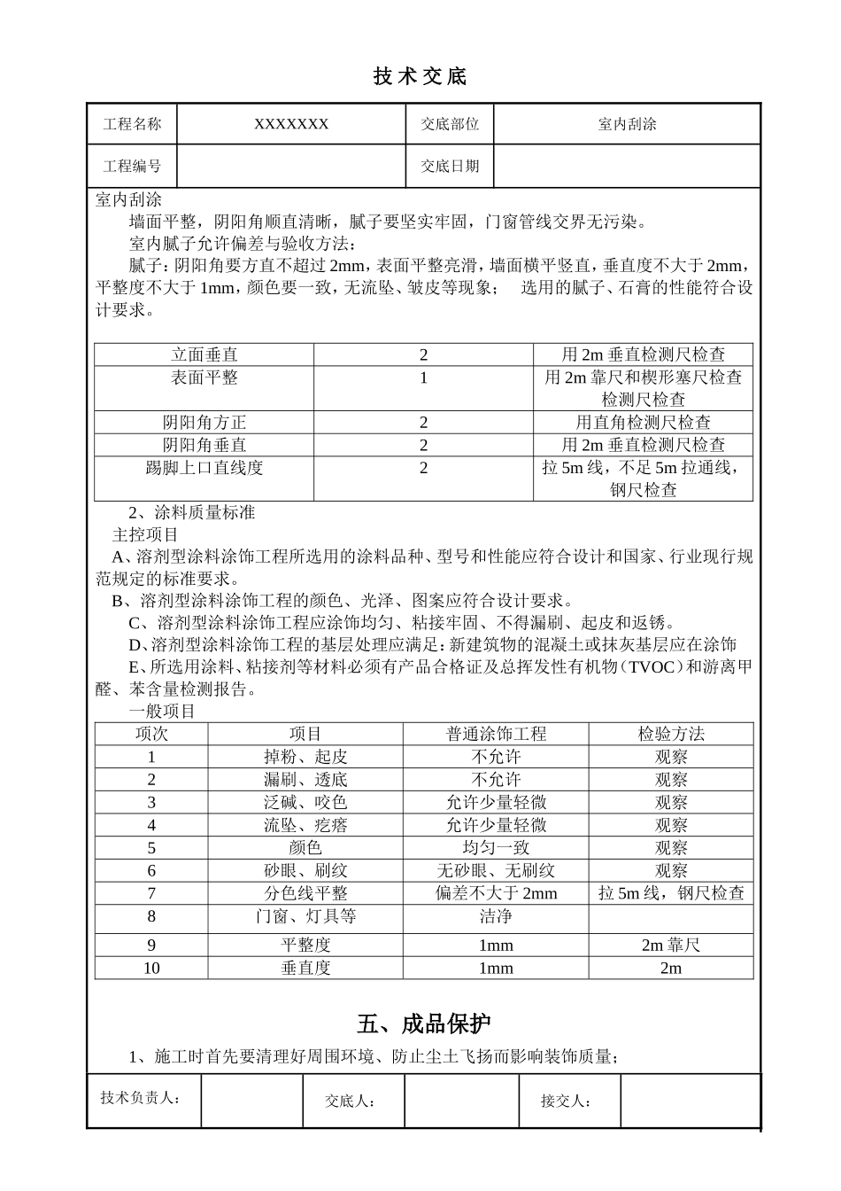 内墙刮腻子、粉刷技术交底_第3页