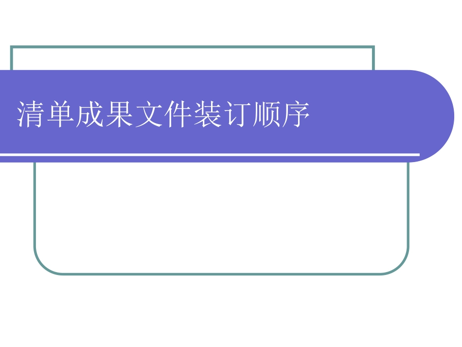 清单装订顺序_第1页