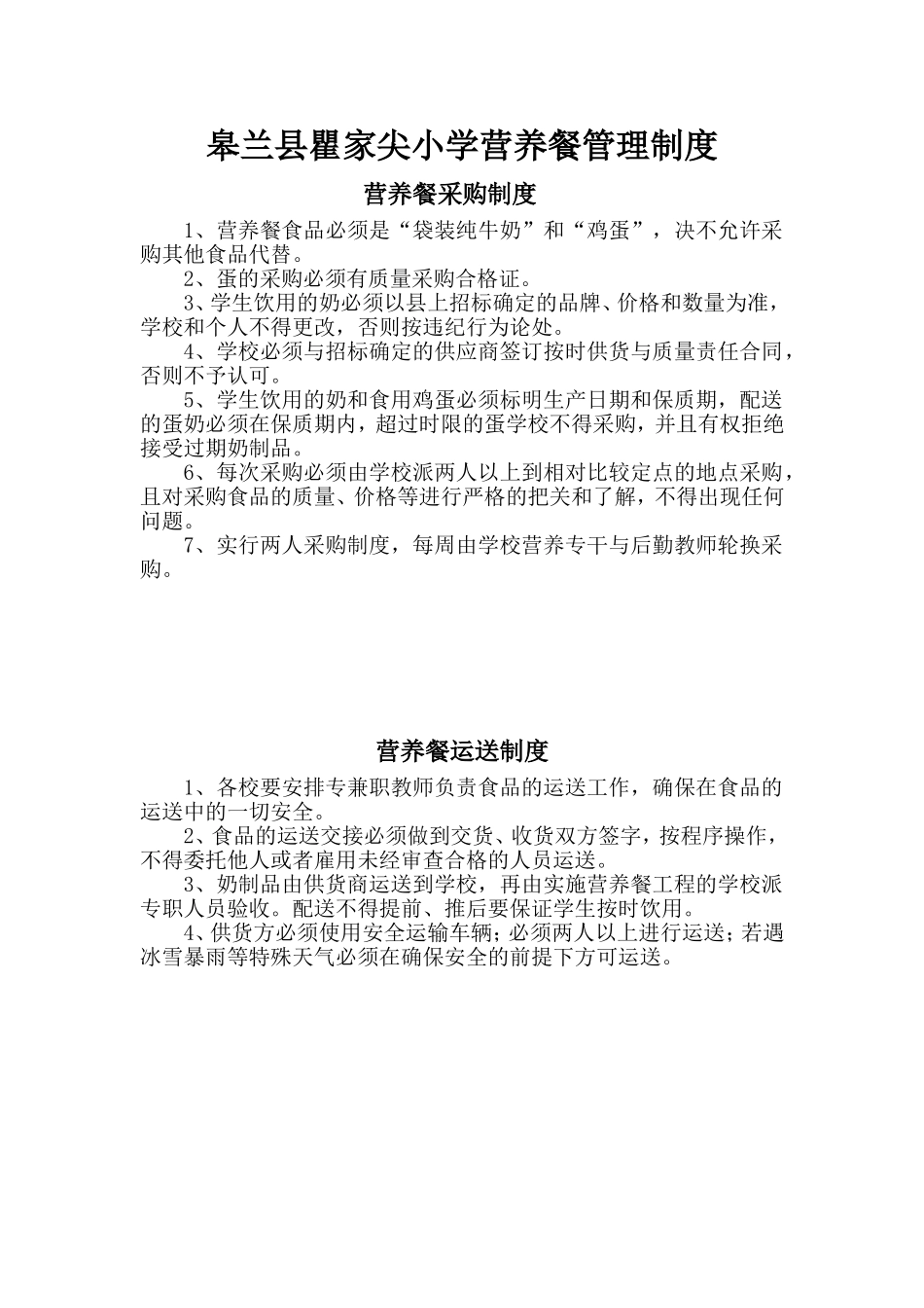 皋兰县瞿家尖小学营养餐管理制度_第1页