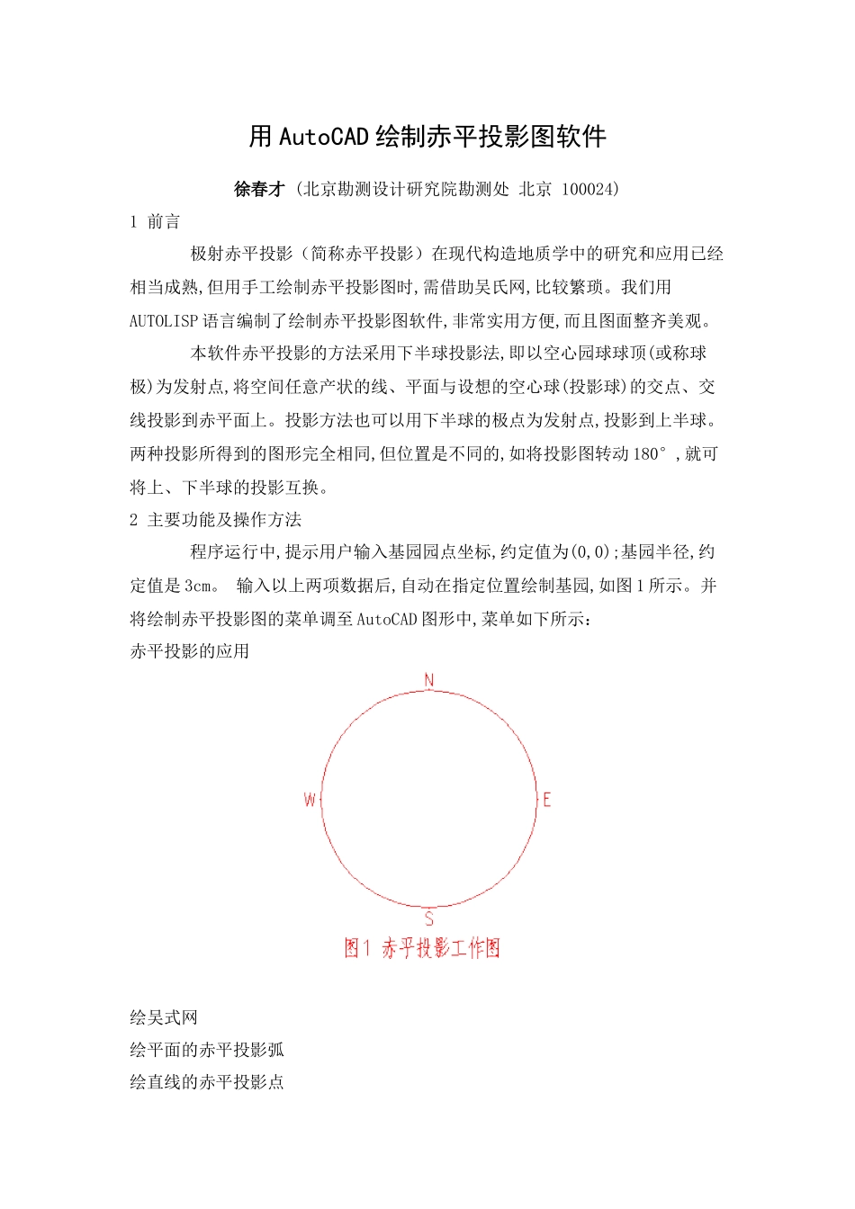 用AutoCAD绘制赤平投影图软件_第1页