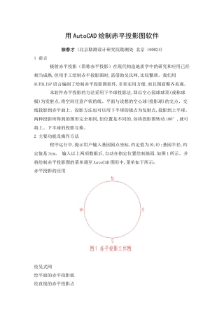 用AutoCAD绘制赤平投影图软件