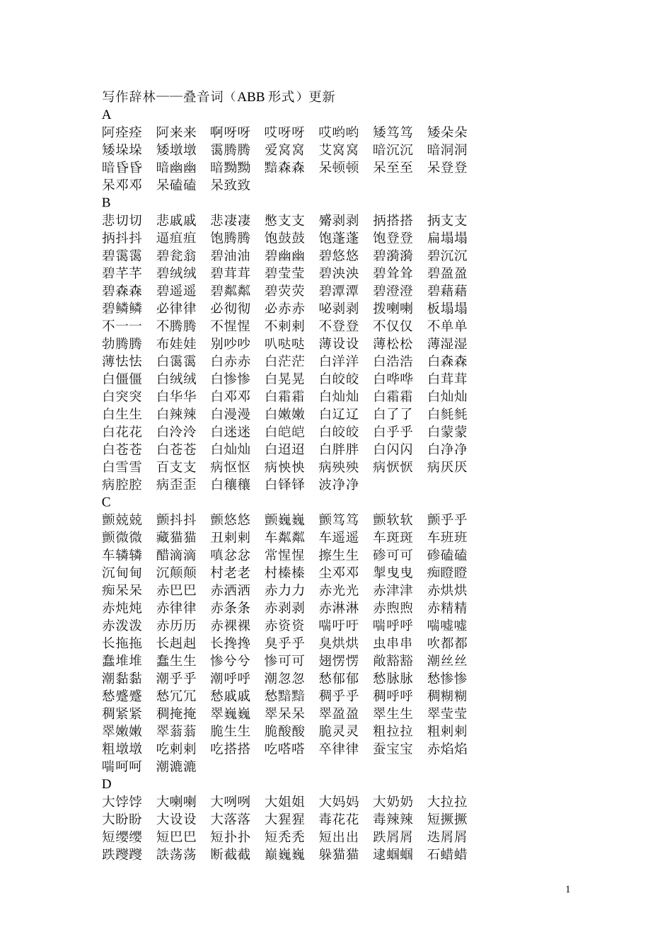 写作辞林-叠音词(ABB)更新_第1页