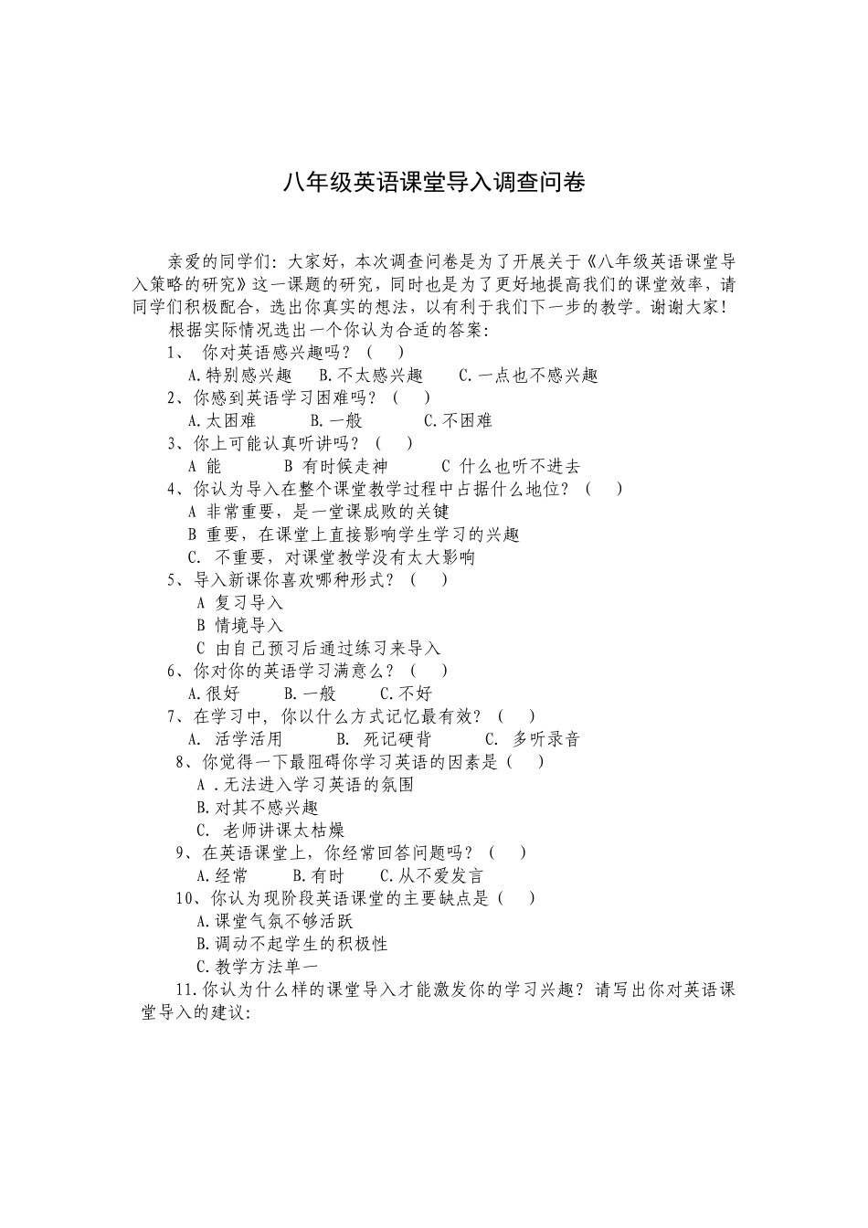 八年级英语课堂导入调查问卷_第1页