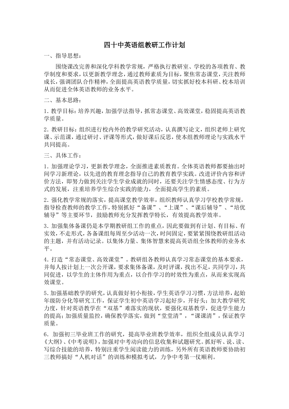 四十中英语组教研工作计划_第1页