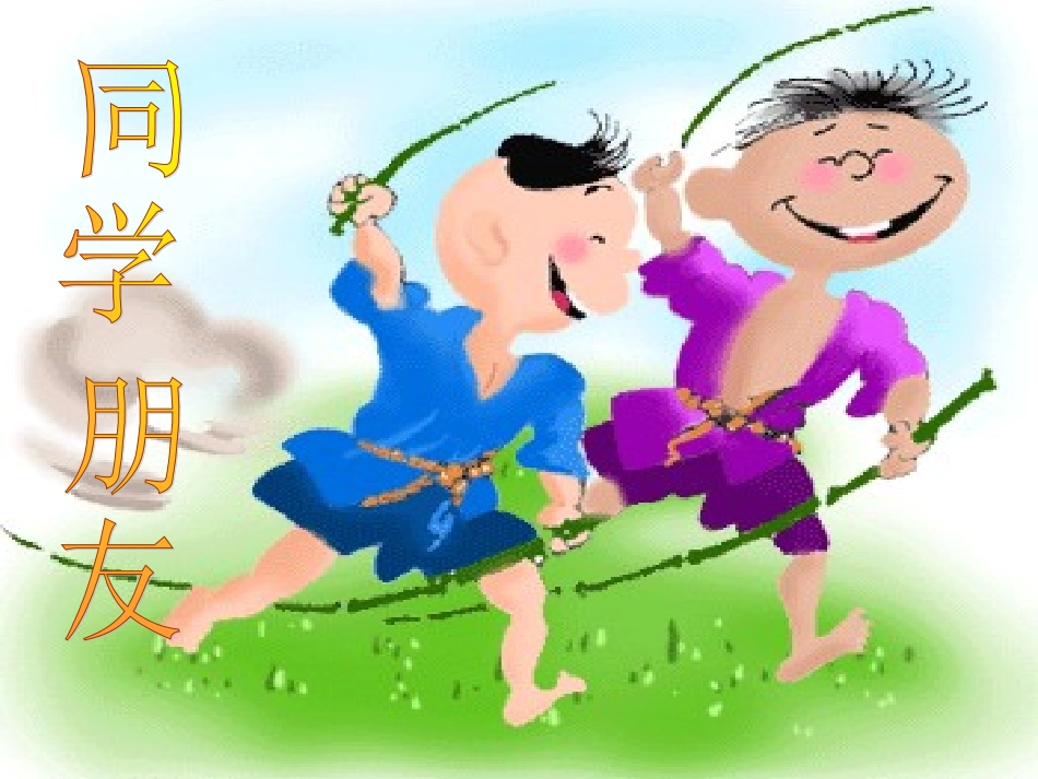 同学朋友课件_第2页