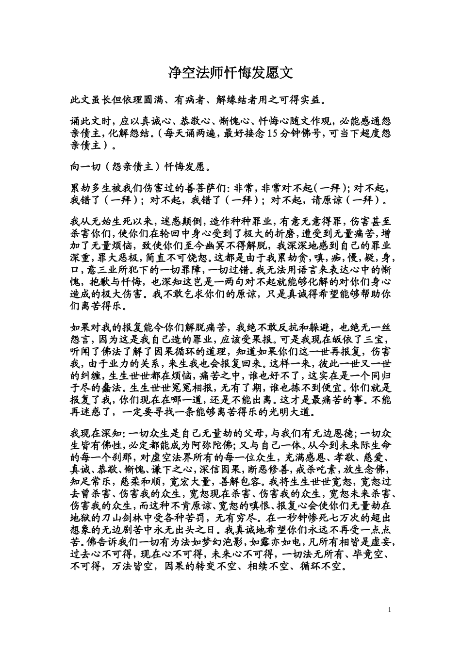 净空法师忏悔发愿文_第1页