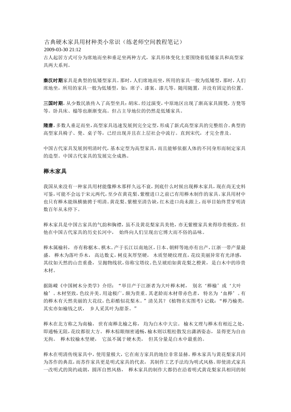 古典硬木家具用材种类小常识_第1页