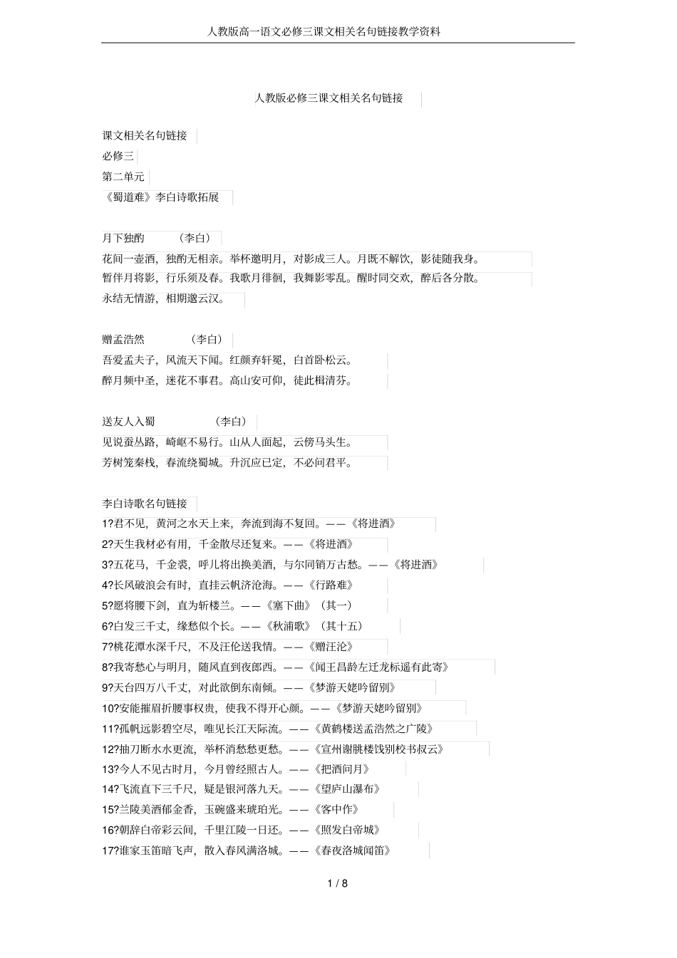 人教版高一语文必修三课文相关名句链接教学资料_第1页