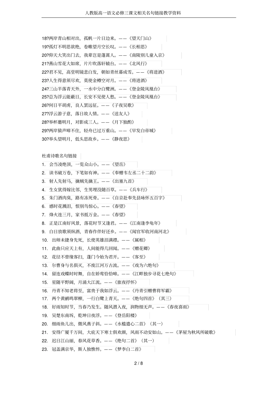 人教版高一语文必修三课文相关名句链接教学资料_第2页