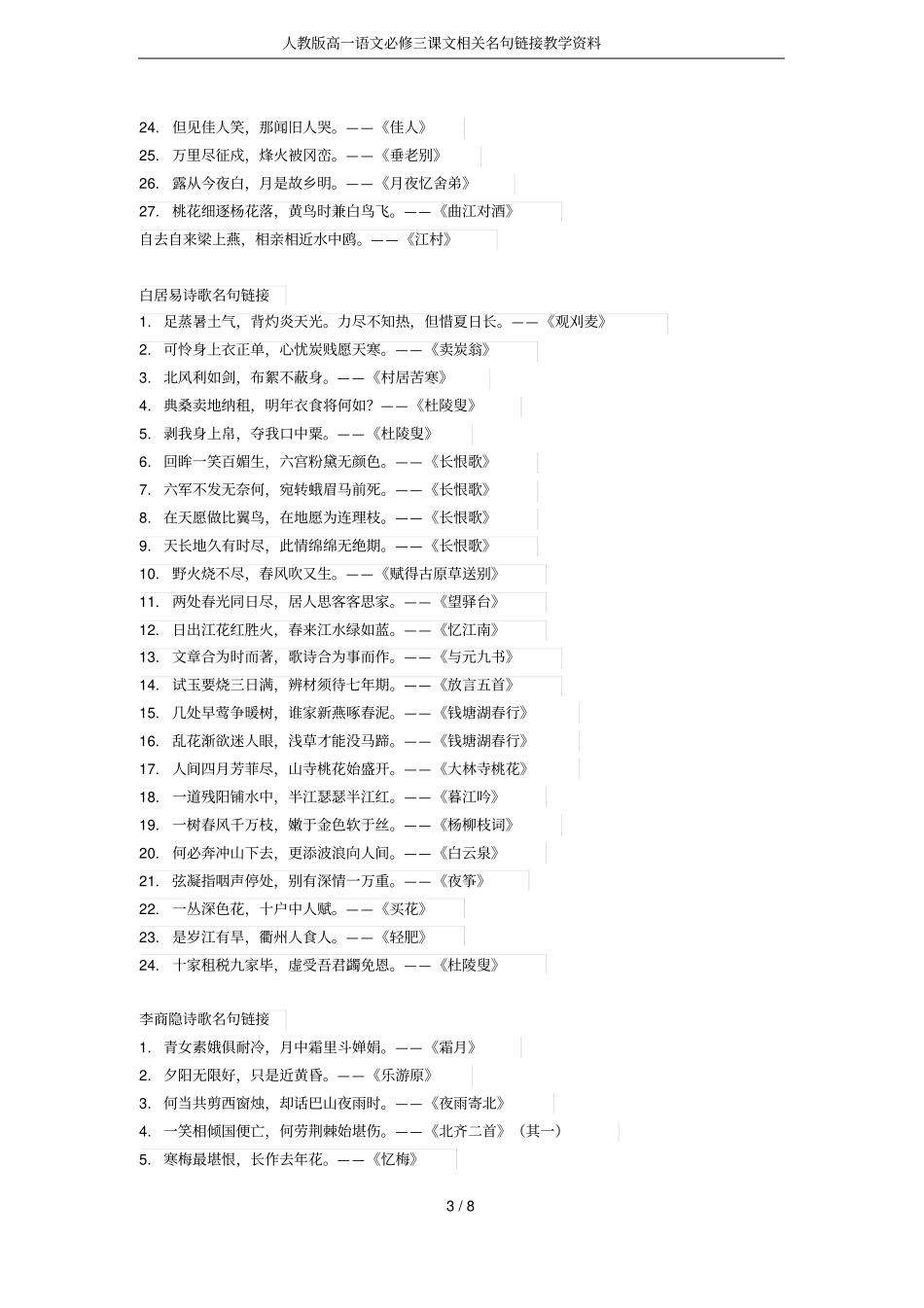 人教版高一语文必修三课文相关名句链接教学资料_第3页