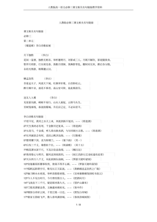 人教版高一语文必修三课文相关名句链接教学资料