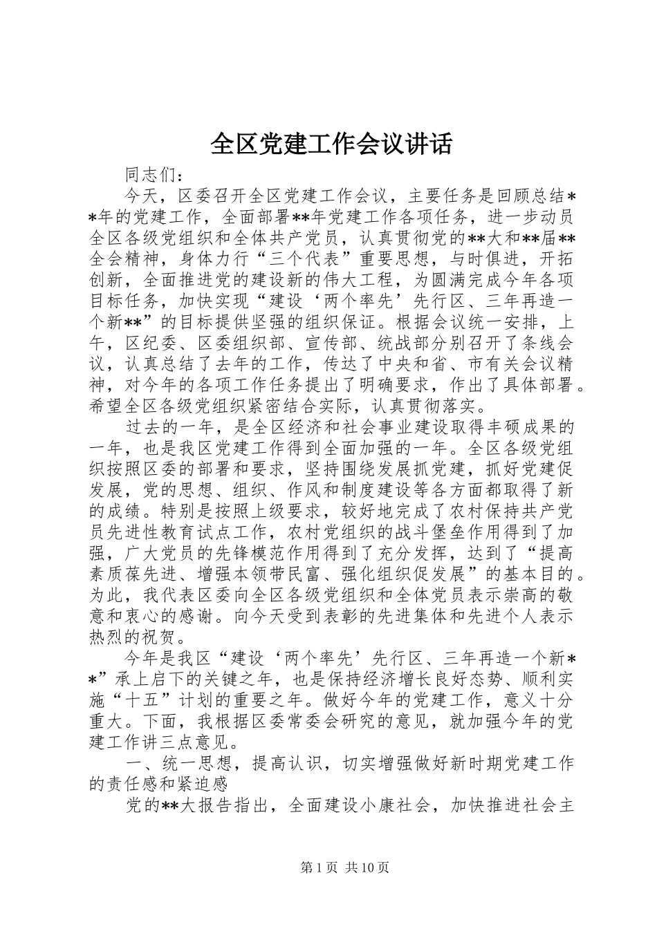 全区党建工作会议讲话发言_第1页