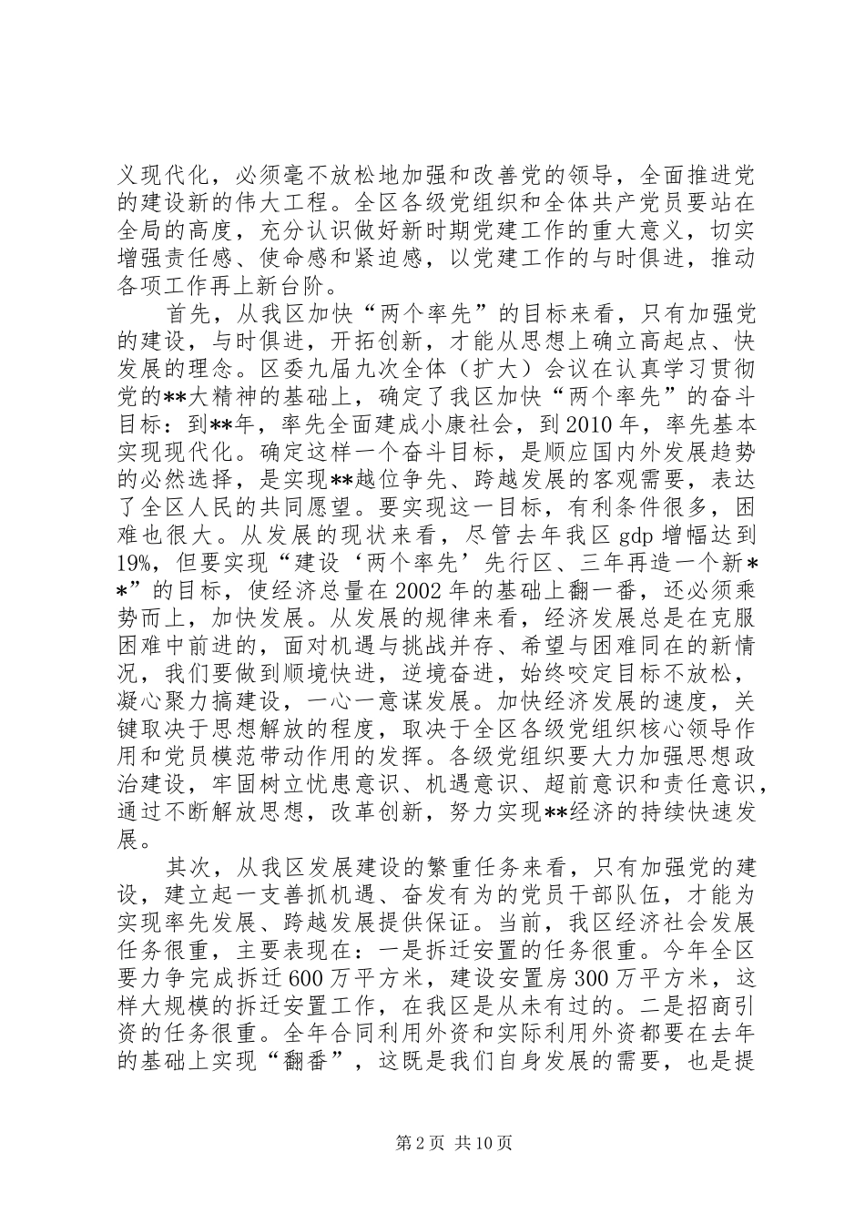 全区党建工作会议讲话发言_第2页