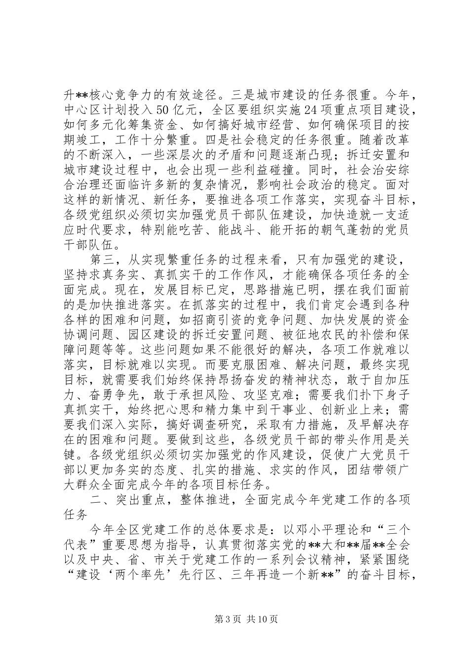 全区党建工作会议讲话发言_第3页