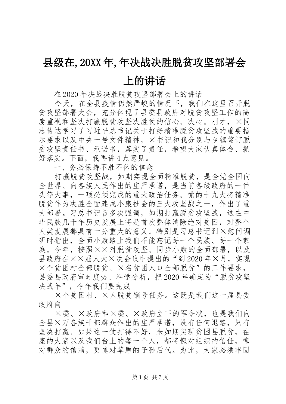 县级在,20XX年,年决战决胜脱贫攻坚部署会上的讲话发言_第1页