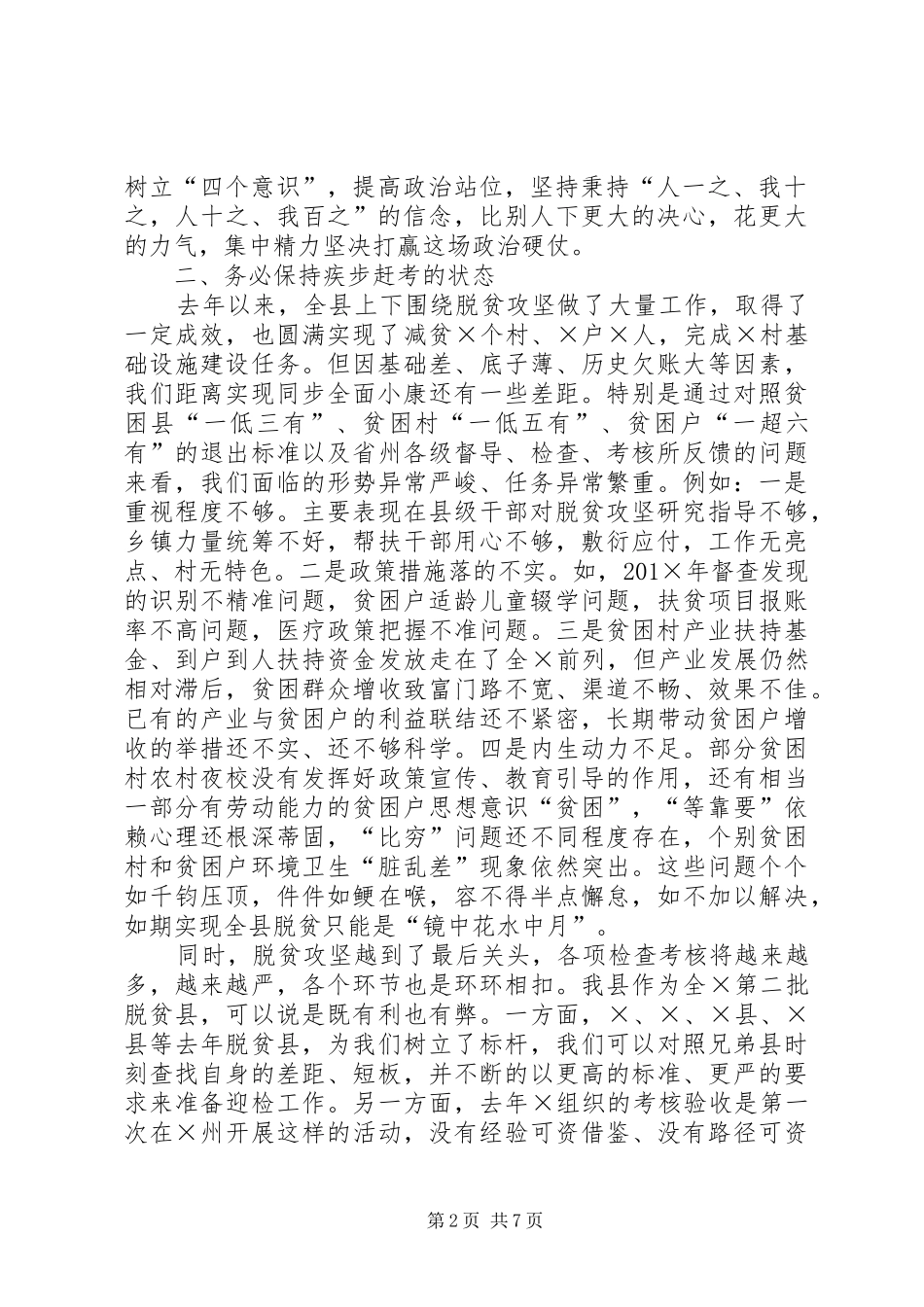 县级在,20XX年,年决战决胜脱贫攻坚部署会上的讲话发言_第2页