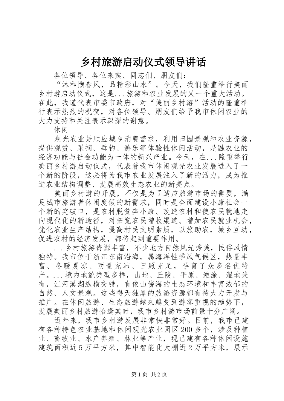 乡村旅游启动仪式领导讲话发言_第1页