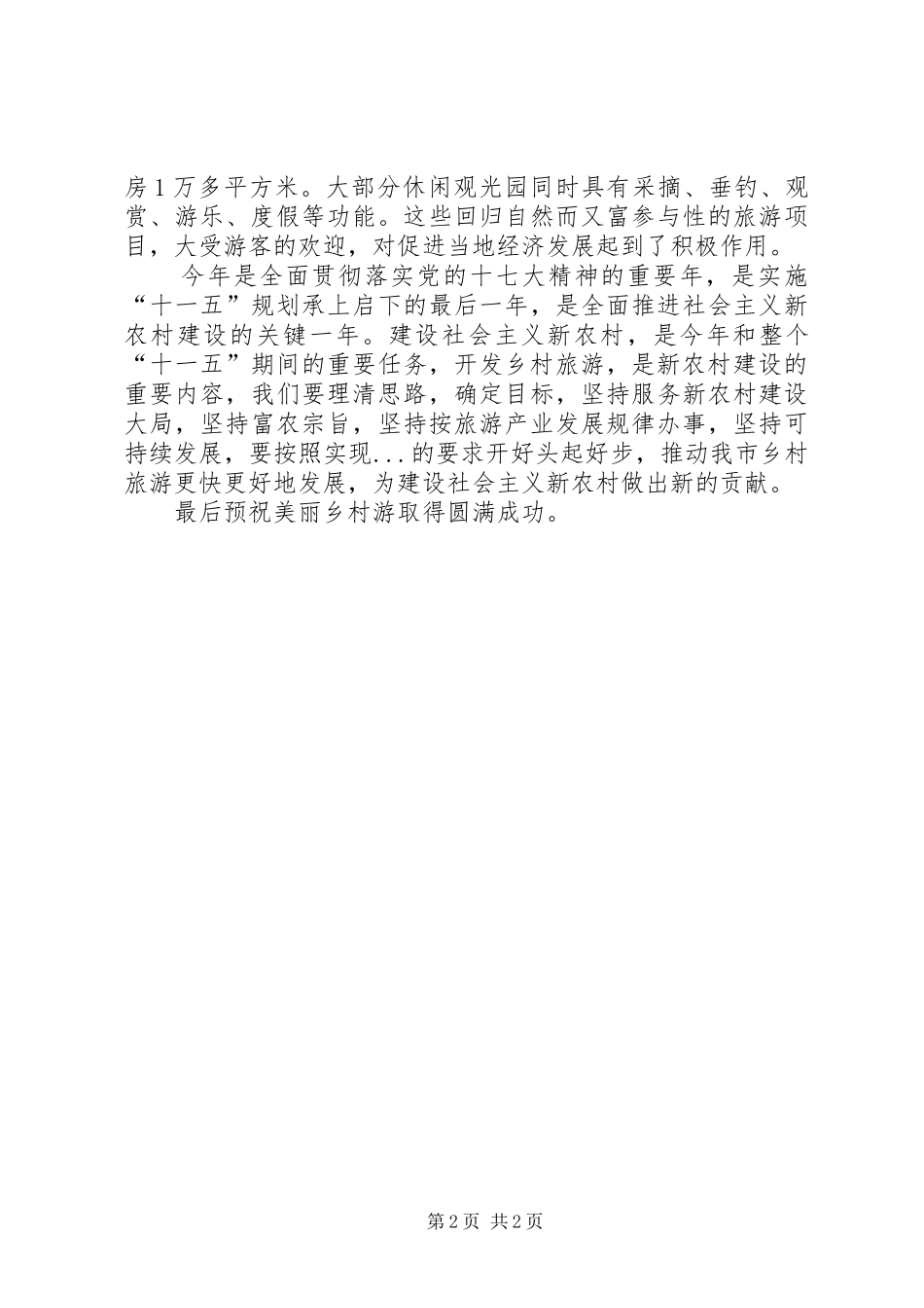乡村旅游启动仪式领导讲话发言_第2页
