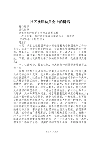 社区换届动员会上的讲话发言_1