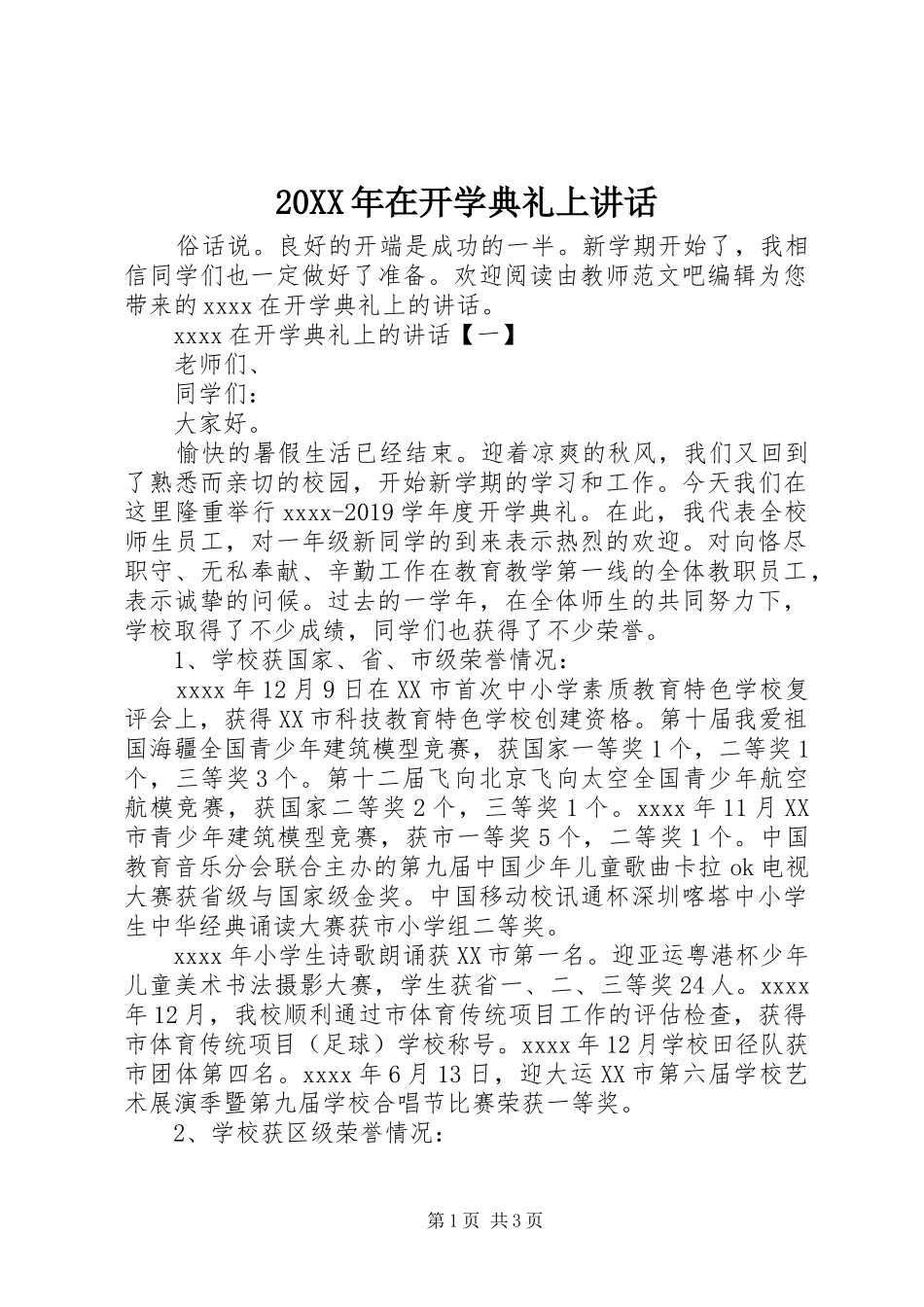 20XX年在开学典礼上讲话发言_第1页
