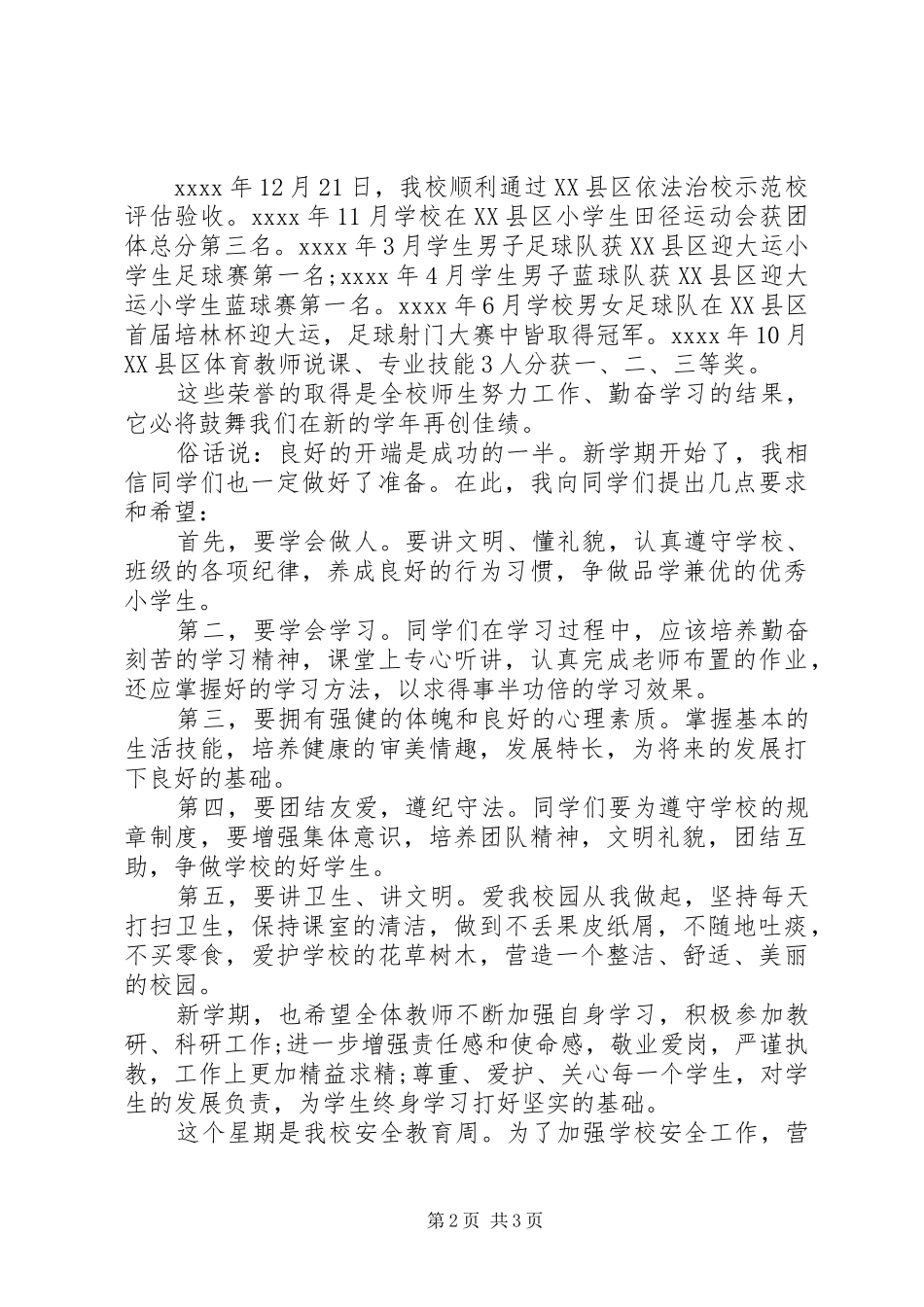 20XX年在开学典礼上讲话发言_第2页