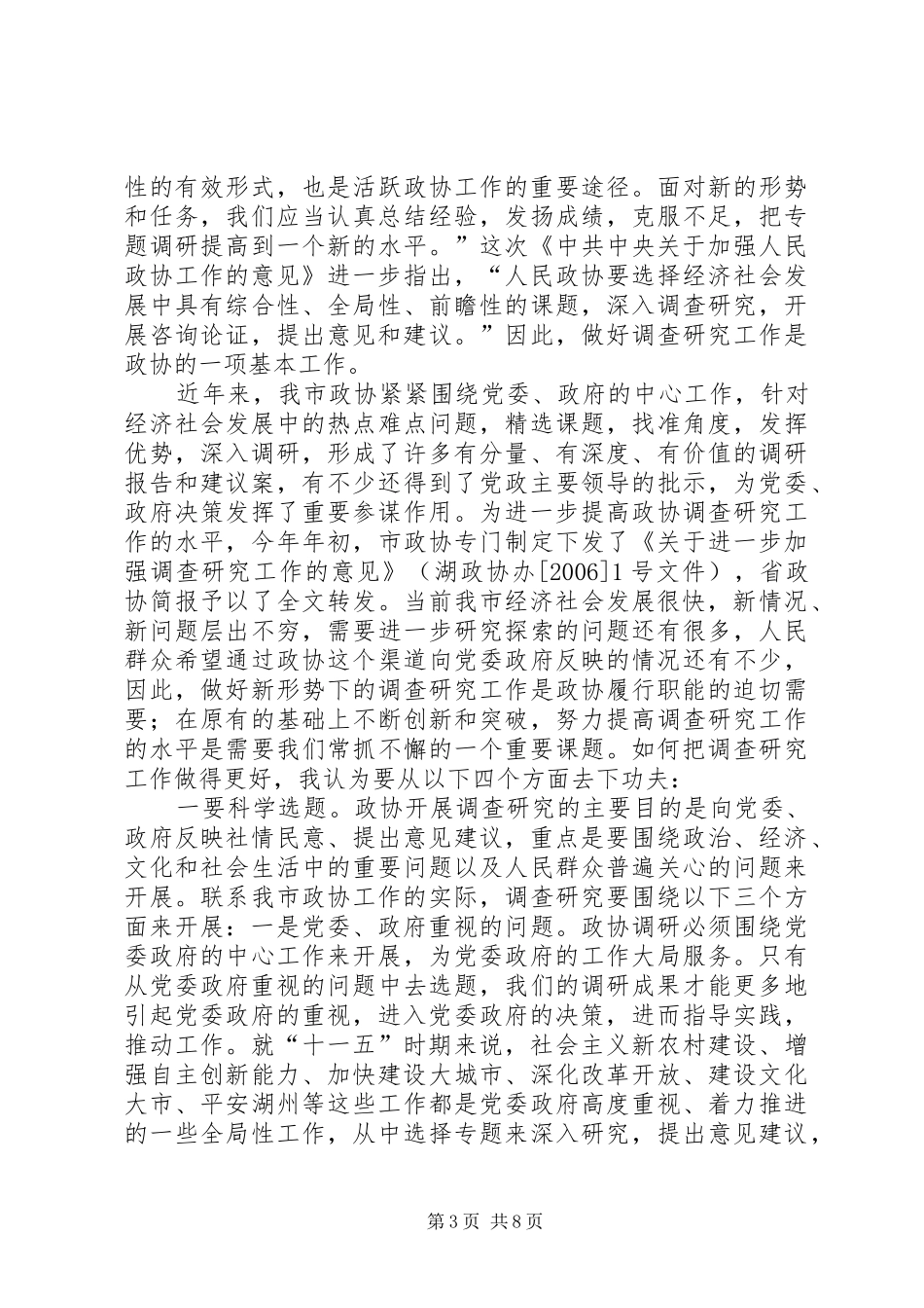 市委书记在市政协五届十七次常委会议上的讲话发言_第3页