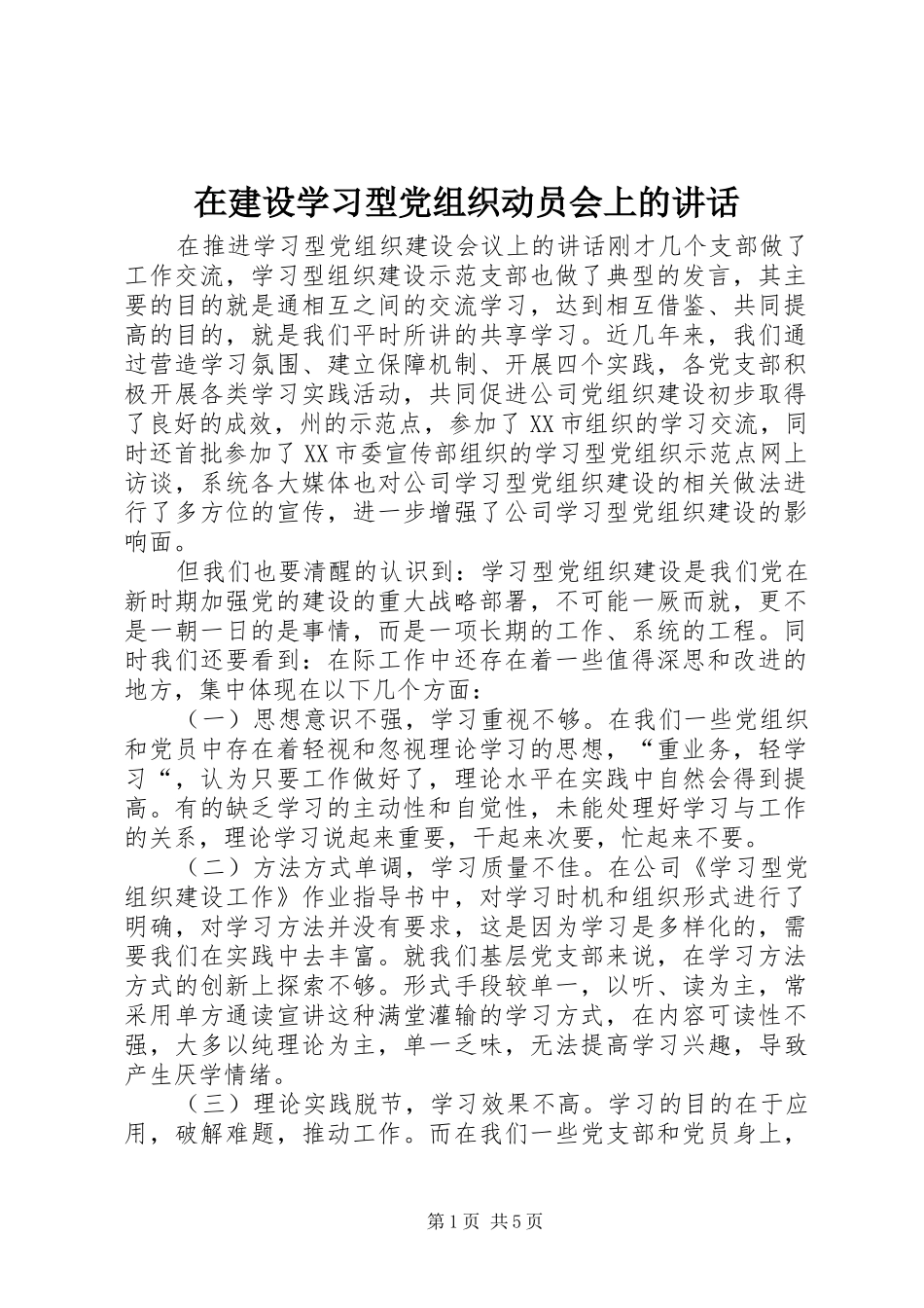 在建设学习型党组织动员会上的讲话发言_1_第1页