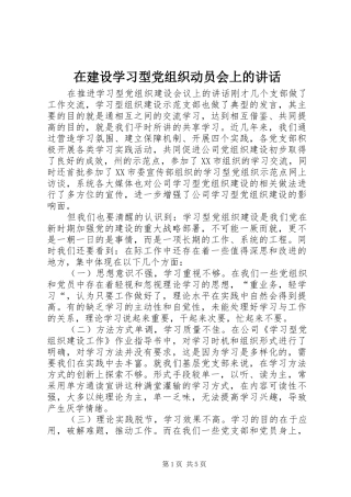 在建设学习型党组织动员会上的讲话发言_1