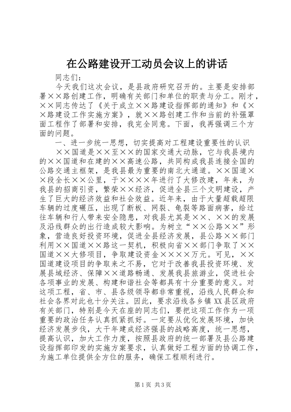 在公路建设开工动员会议上的讲话发言_第1页