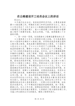 在公路建设开工动员会议上的讲话发言