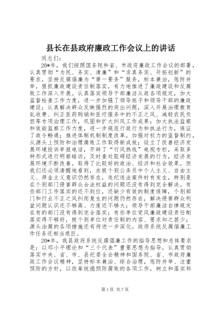 县长在县政府廉政工作会议上的讲话发言